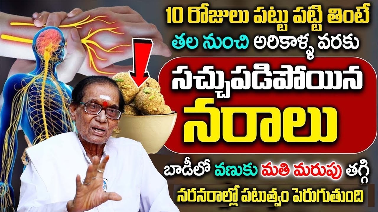 రోజు 10 గింజలు చచ్చుబడిన నరాలు కూడా బలంగా పని చేస్తాయి .. || Nerve Weakness || Dr BA Venkata Swamy