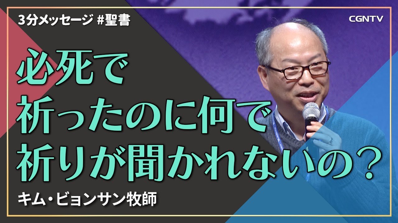 必死で祈ったのに何で祈りが聞かれないの？／キム・ビョンサン牧師｜3分メッセージ｜CGNTV