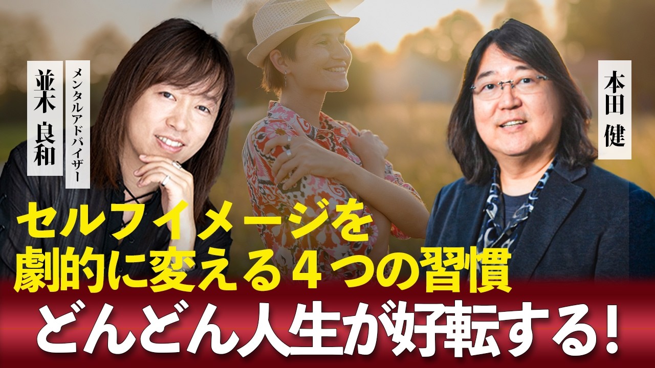 どんどん人生が好転する！セルフイメージを劇的に変える４つの習慣 並木良和＆本田健が教える