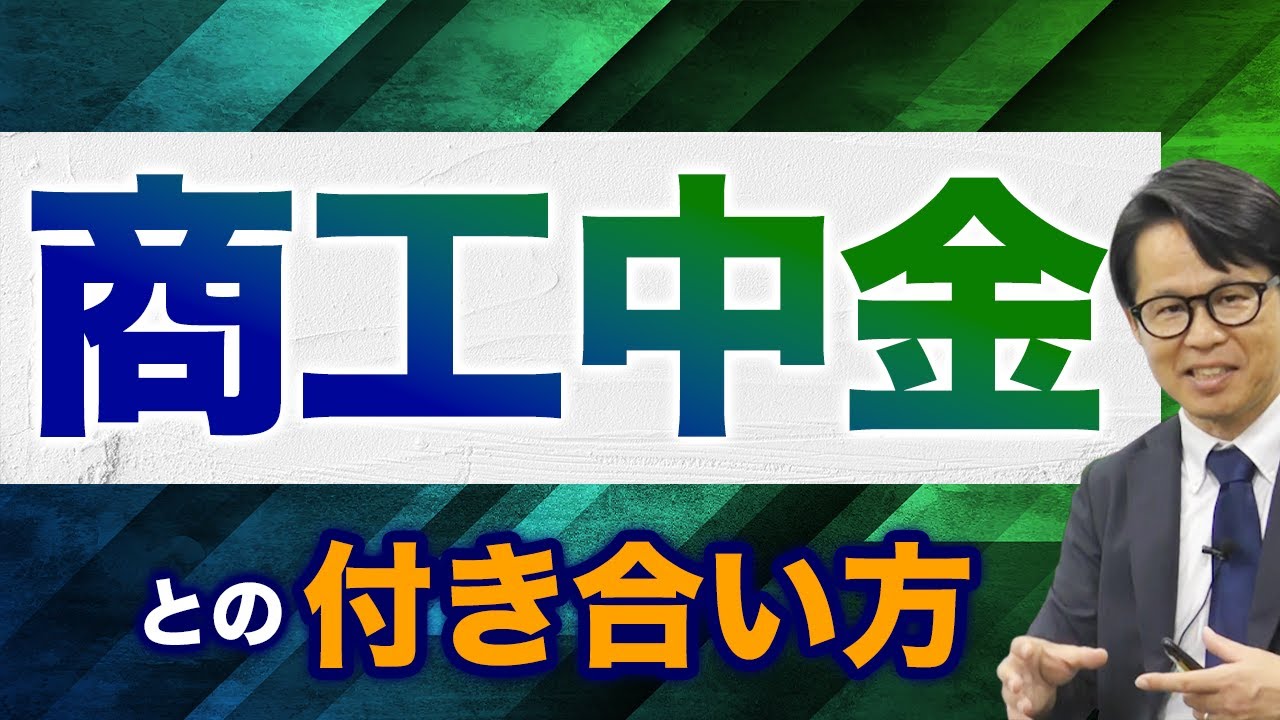 商工中金との付き合い方