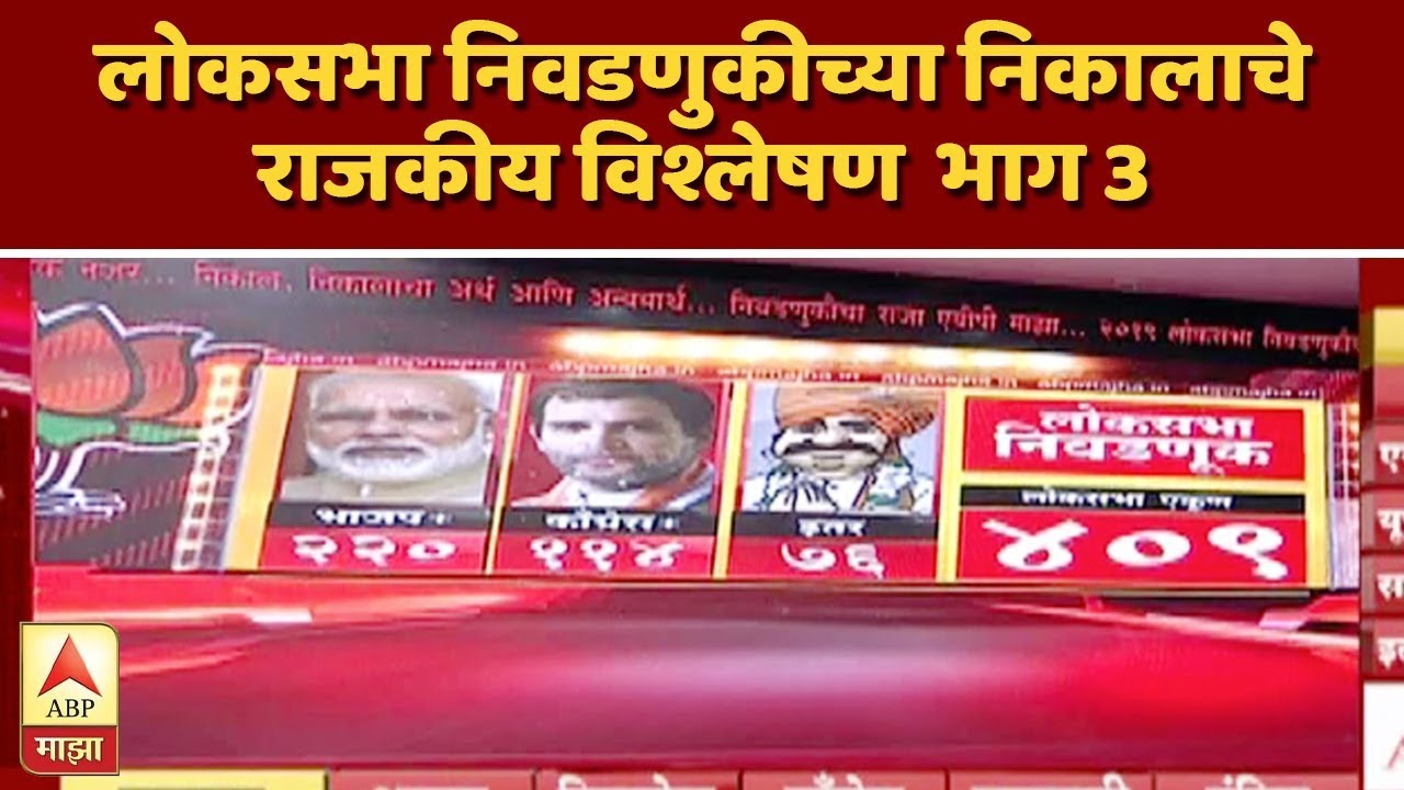 Loksabha Result | लोकसभा निवडणुकीच्या निकालाचे राजकीय विश्लेषण | भाग 3 | ABP Majha
