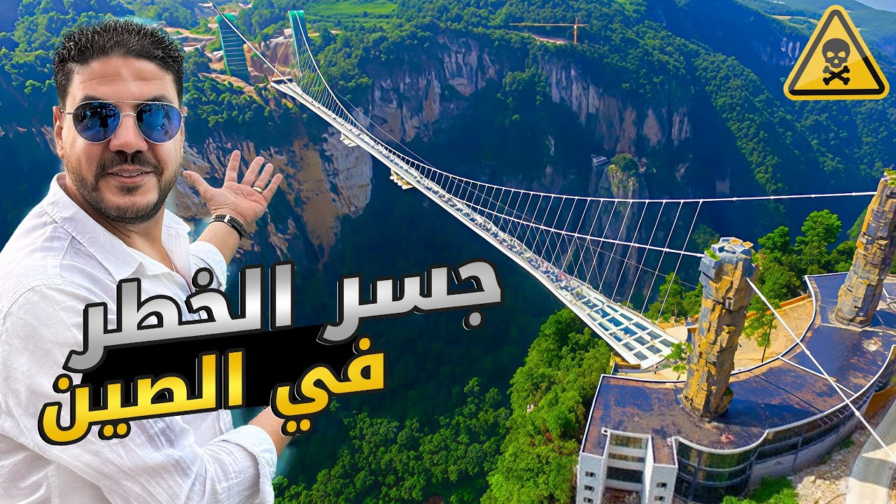 أخطر جسر زجاجي في العالم هنا في الصين | To China