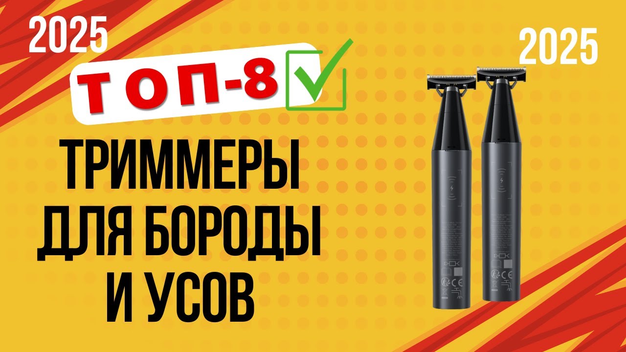 ТОП&mdash;8. ✔️Лучшие триммеры для бороды и усов. 🔥Рейтинг 2025🔥. Какой лучше выбрать по цене-качеству?