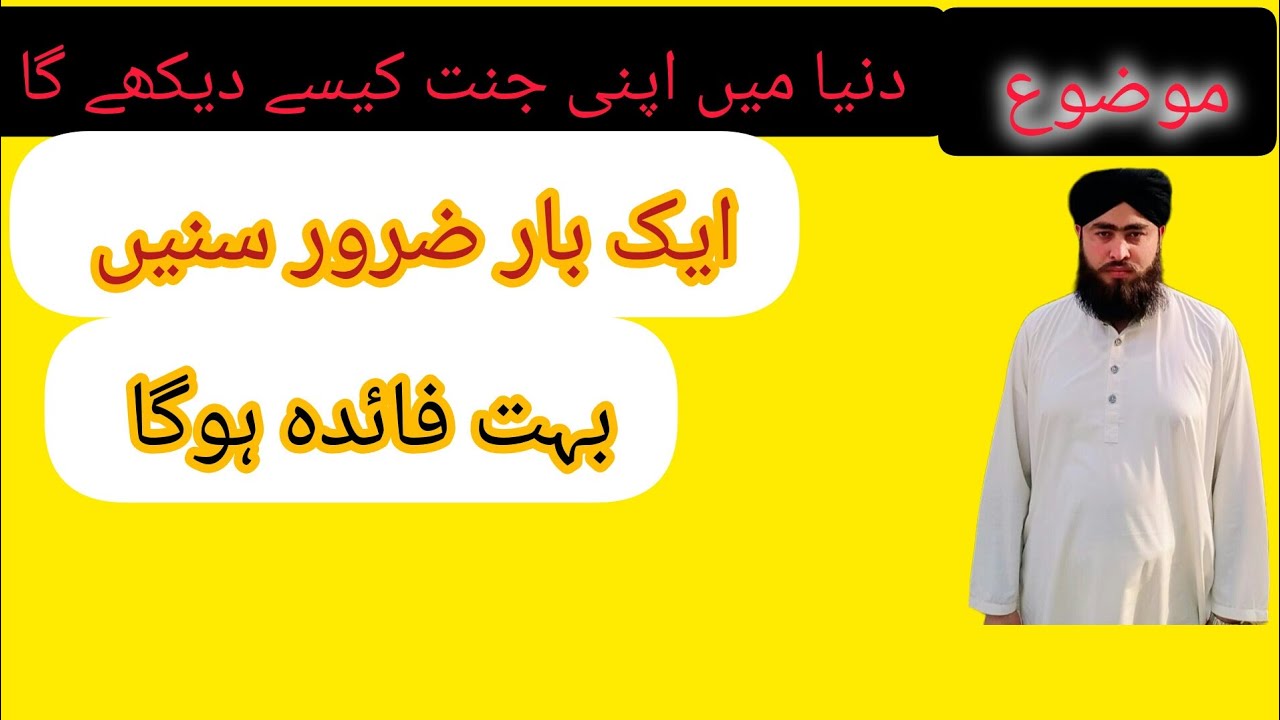دنیا میں اپنی جنت کیسے دیکھے گاdunya may apni jant kasy daykay gaa