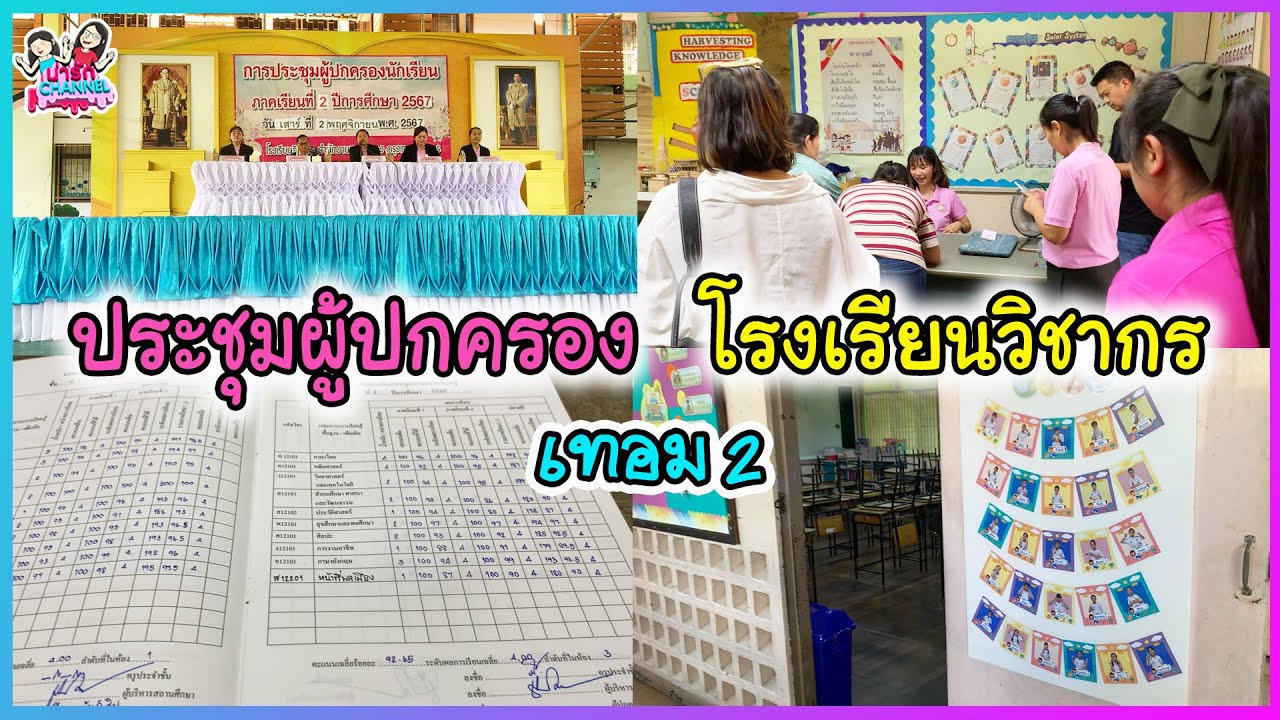 ประชุมผู้ปกครองนักเรียน เทอม 2  โรงเรียนวิชากร | พี่ใบเตย น้องใบตอง | น่ารัก channel