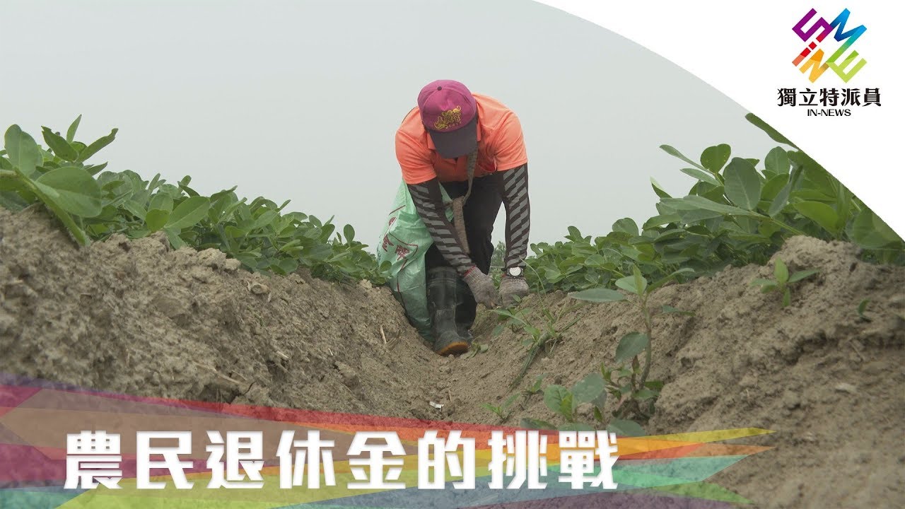 農民退休儲金條例，真有保障？｜獨立特派員 第642集 (農民退休金的挑戰)
