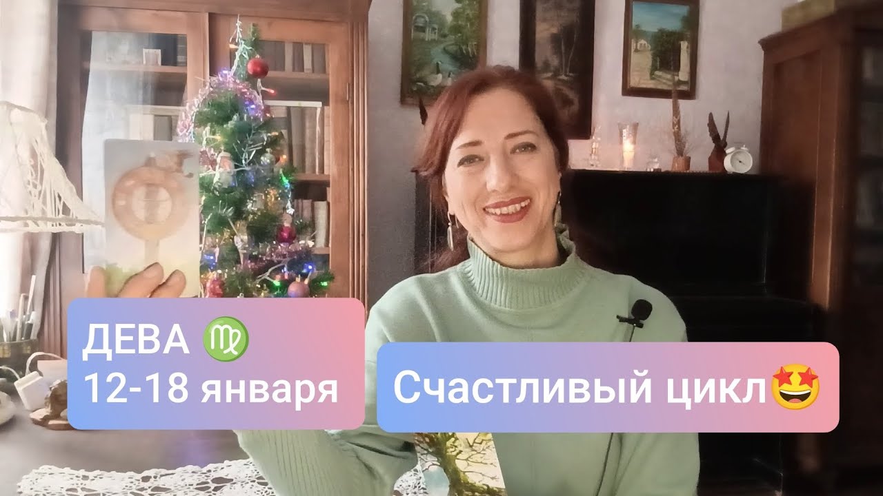 ДЕВА♍ 12-18 января 💫Успешные начинания 🧡 