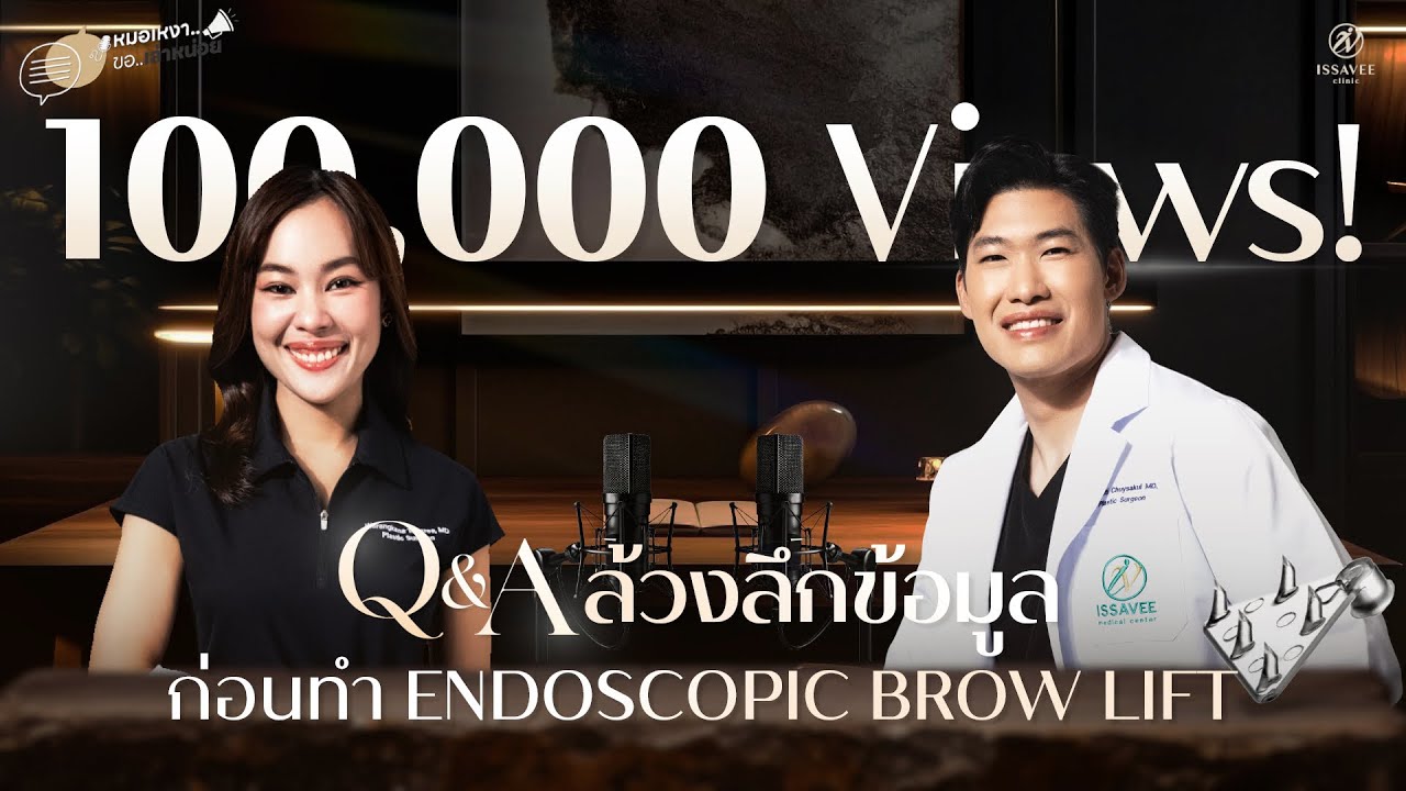 ใครอยากทำยกคิ้วส่องกล้อง Endotine ต้องฟังให้จบ ! [ หมอเหงาขอเล่าหน่อย EP.1 ]