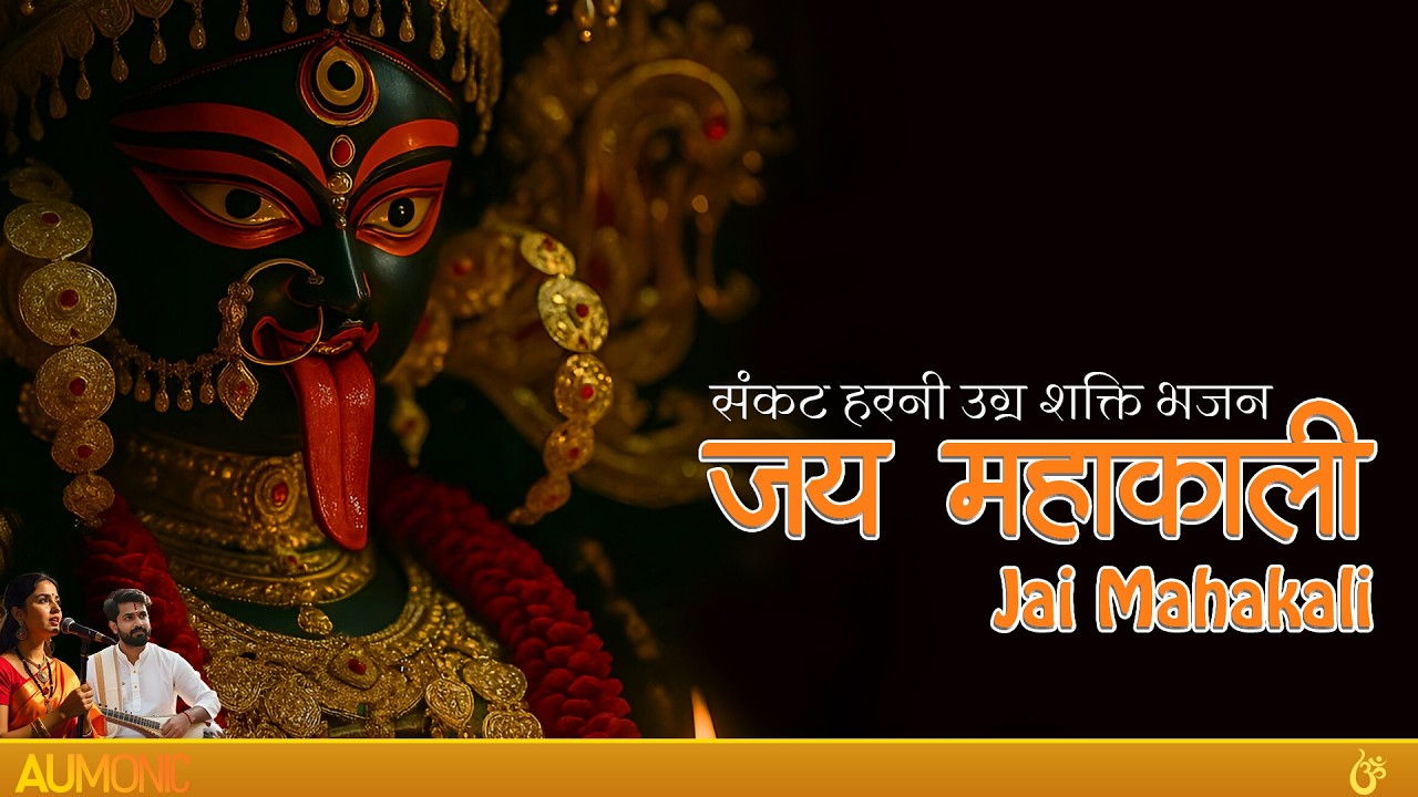 जय महाकाली माँ – संकट हरनी उग्र शक्ति भजन | Jai Mahakali Maa | Powerful Kali Bhajan | Aumonic
