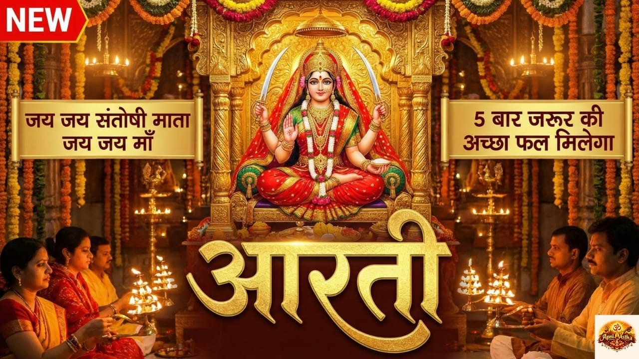 जय जय संतोषी माता 🙏 | Santoshi Mata Aarti | Shukravar Special | Manokamna Purn Aarti