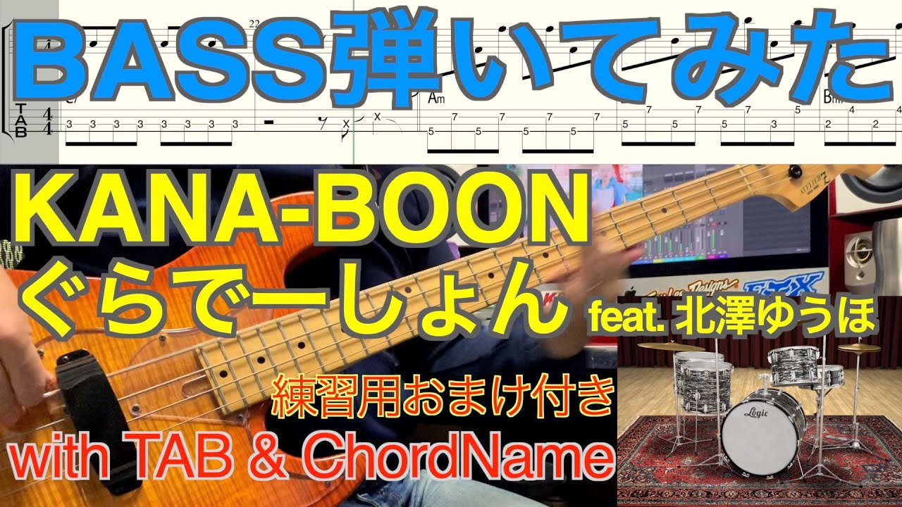 KANA-BOON 『ぐらでーしょん feat. 北澤ゆうほ』ベース弾いてみた　( KANABOON グラデーション BASS )