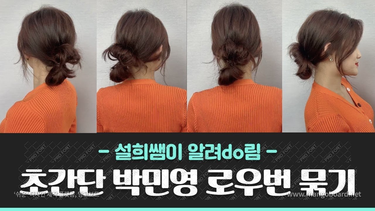 설희쌤이 알려주는 3초컷 초간단 박민영 로우번 묶기