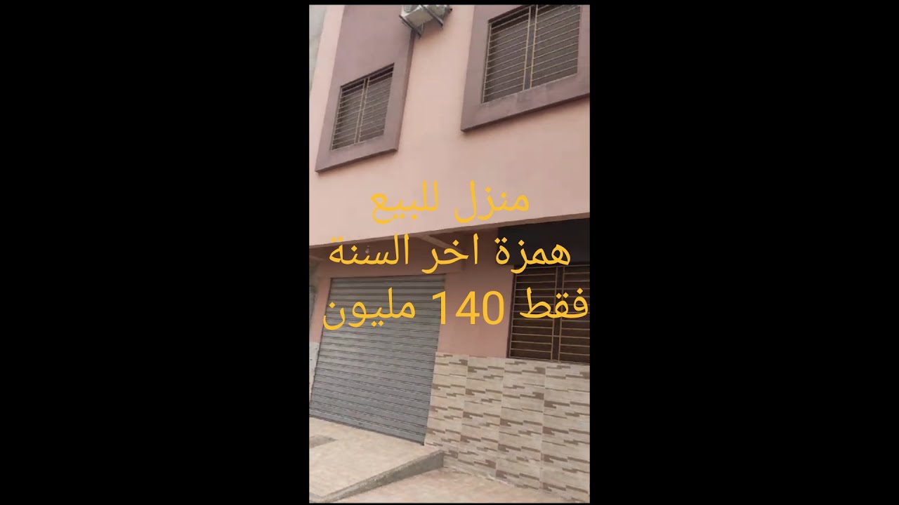 منزل للبيع همزة اخر الموسم