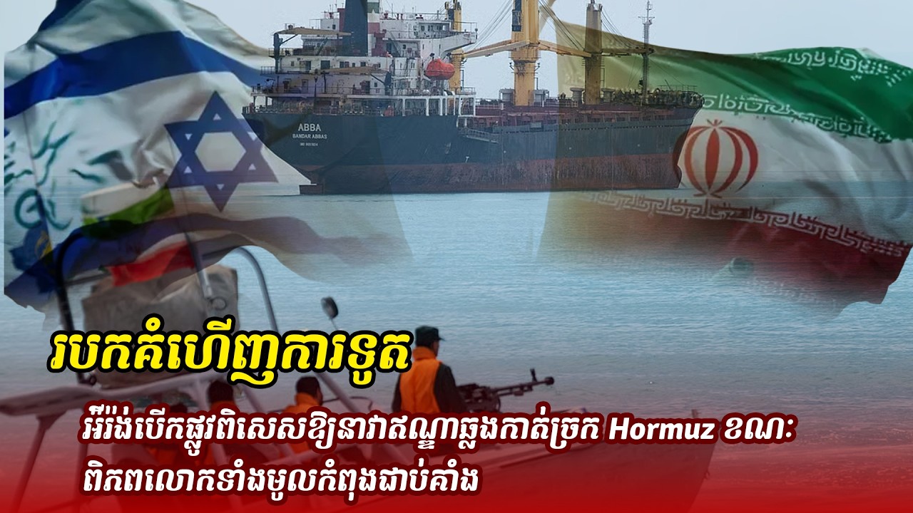 ព័ត៌មានថ្មី ៖ បកគំហើញការទូត! អ៉ីរ៉ង់បើកផ្លូវពិសេសឱ្យនាវាឥណ្ឌាឆ្លងកាត់ច្រក Hormuz ខណៈពិភពលោកទាំងមូល