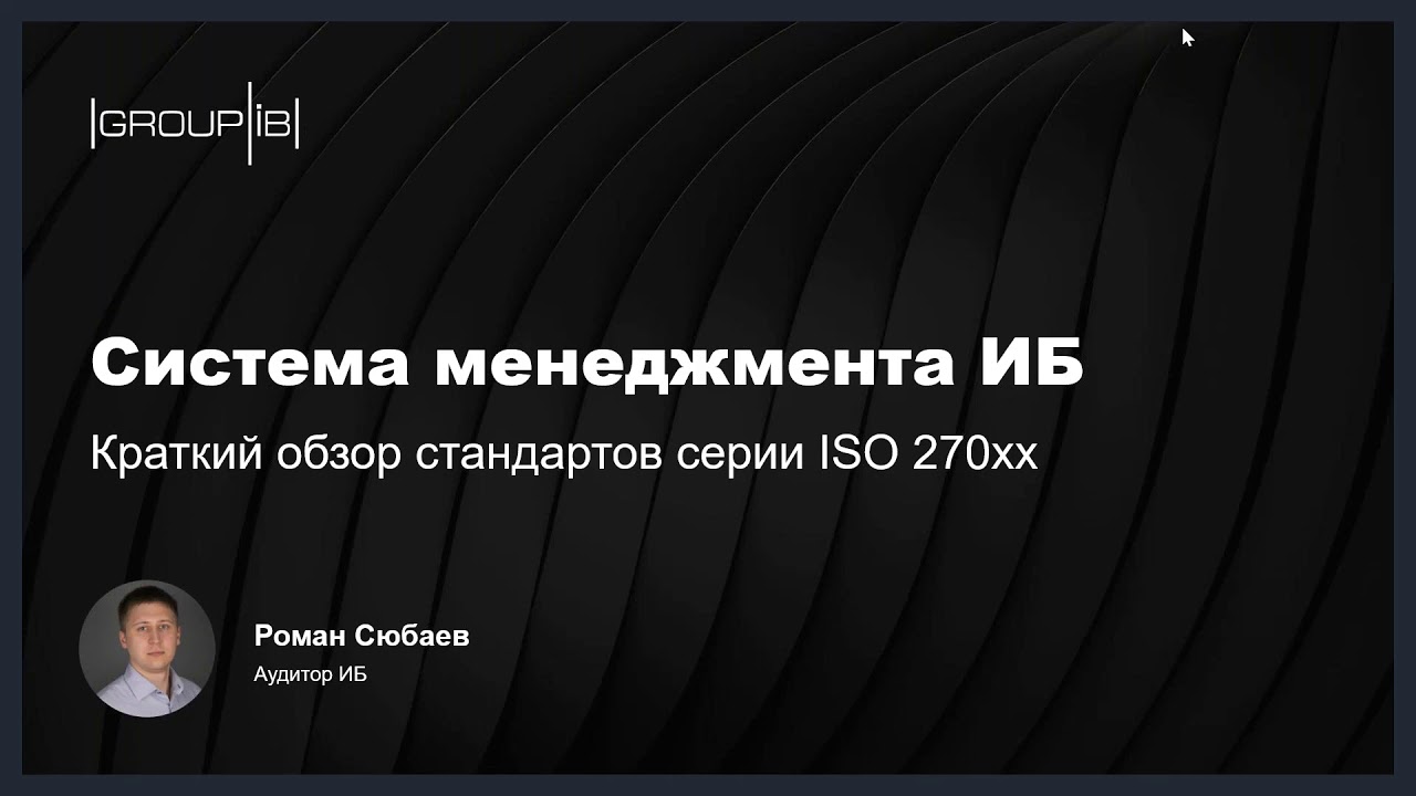 Вебинар Group-IB 