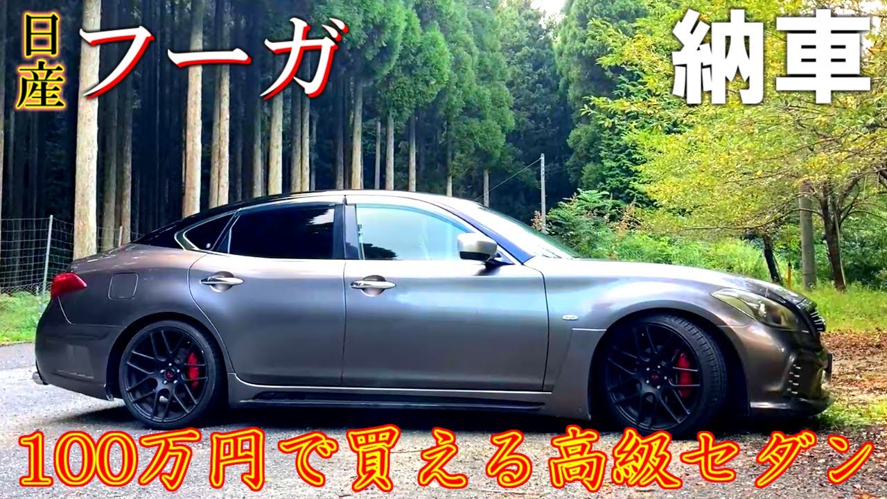 【納車】日産フーガ 高級セダンのV6エンジンサウンドが最高すぎる。【Nissan FUGA 250GT A package】