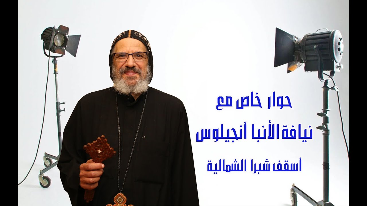حوار خاص مع نيافة الأنبا أنجيلوس أسقف شبرا الشمالية 2025