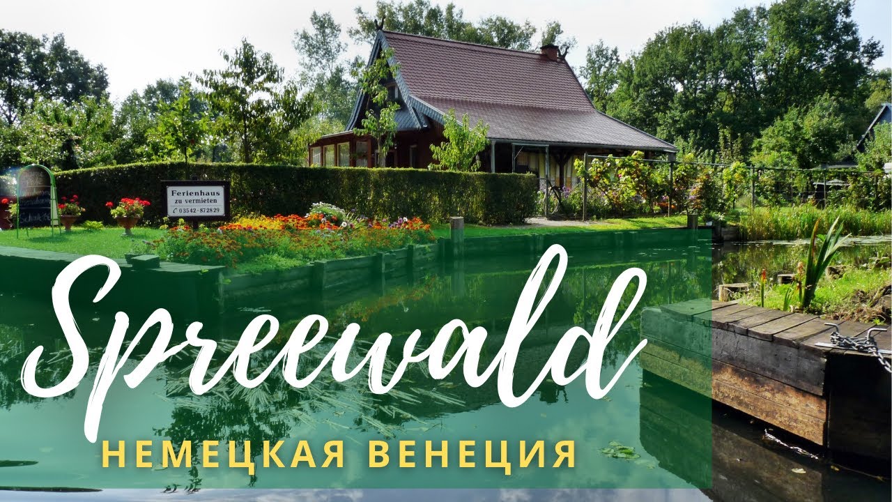 Spreewald - немецкая Венеция!  - Куда уехать на выходные из Берлина