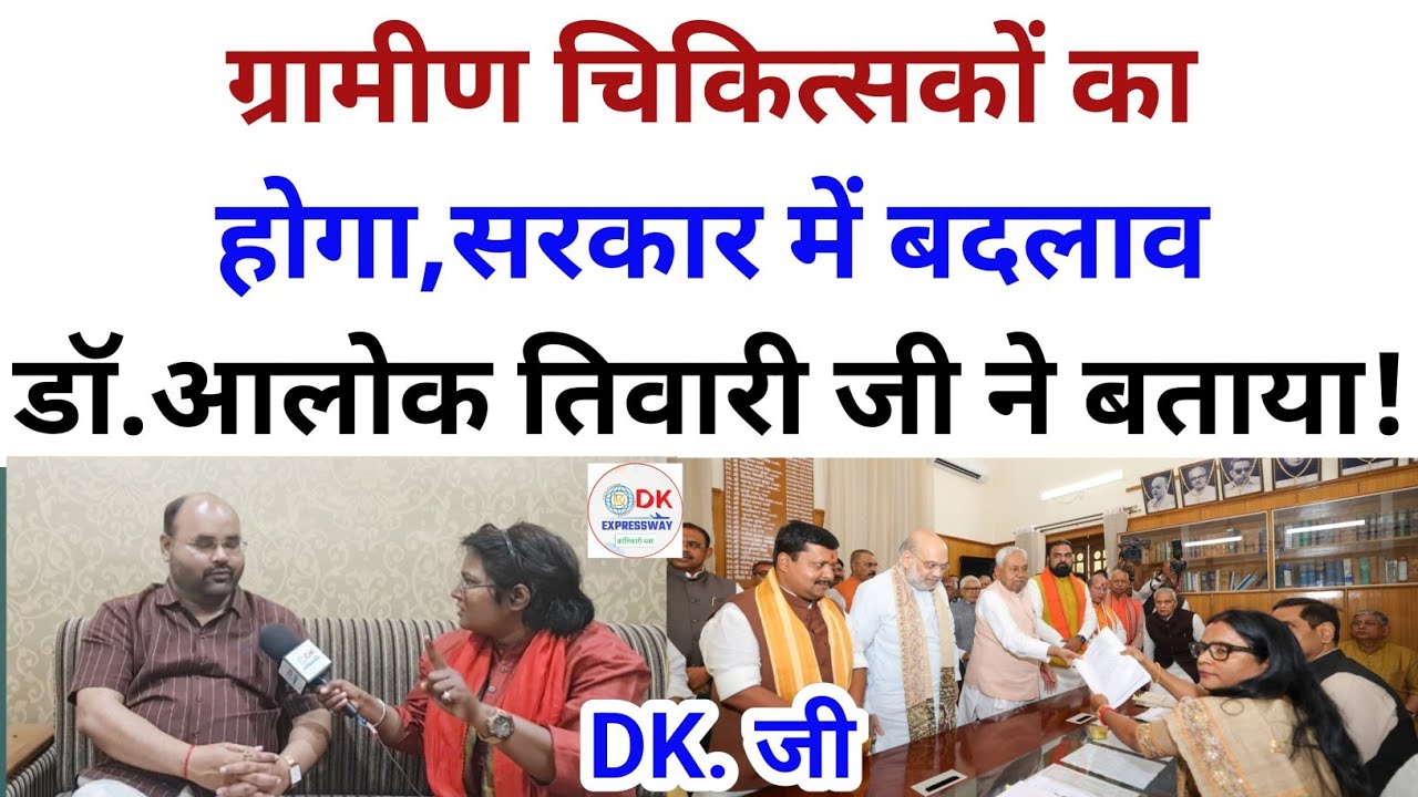 ग्रामीण चिकित्सकों का होगा,सरकार में बदलाव डॉ.आलोक तिवारी जी ने बताया!#dkexpressway #cmnitishkumar 