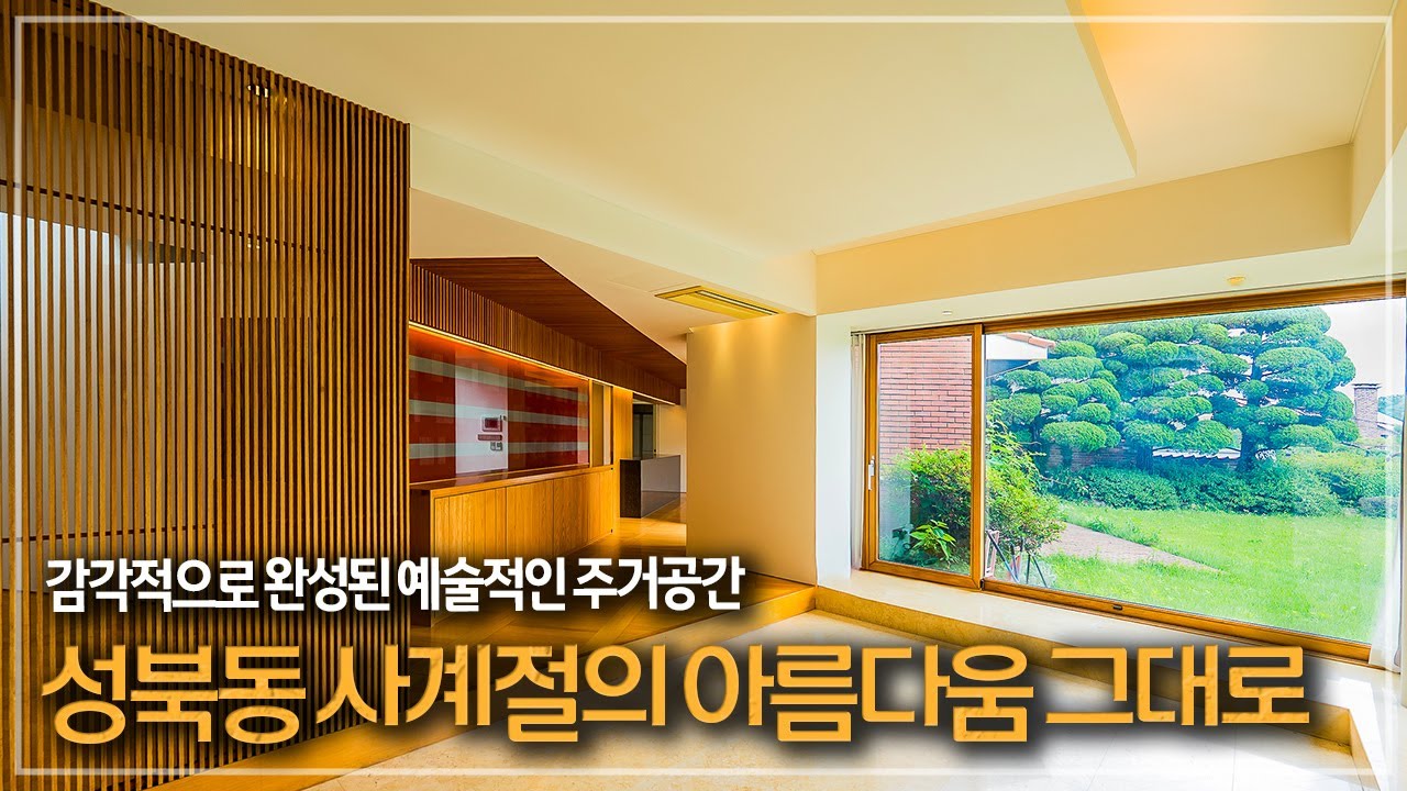 461. 성북동 단독주택의 변신은 무죄! 예술작품 같은 집