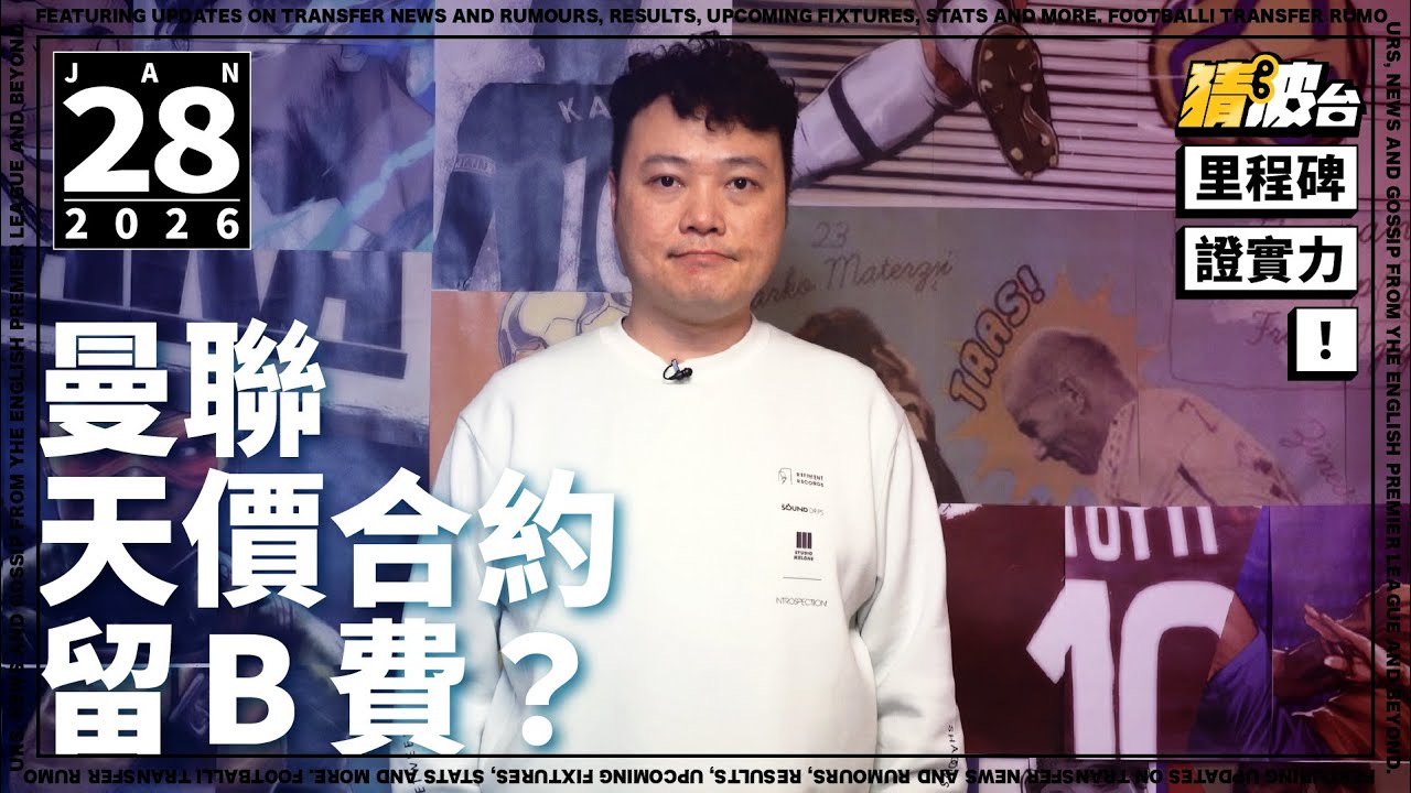 #今日GOSSIP｜里程碑證實力！曼聯天價合約留B費？｜2026-01-28｜足球新聞／英超／曼聯／朗尼／般奴費南迪斯｜@WFC-HK