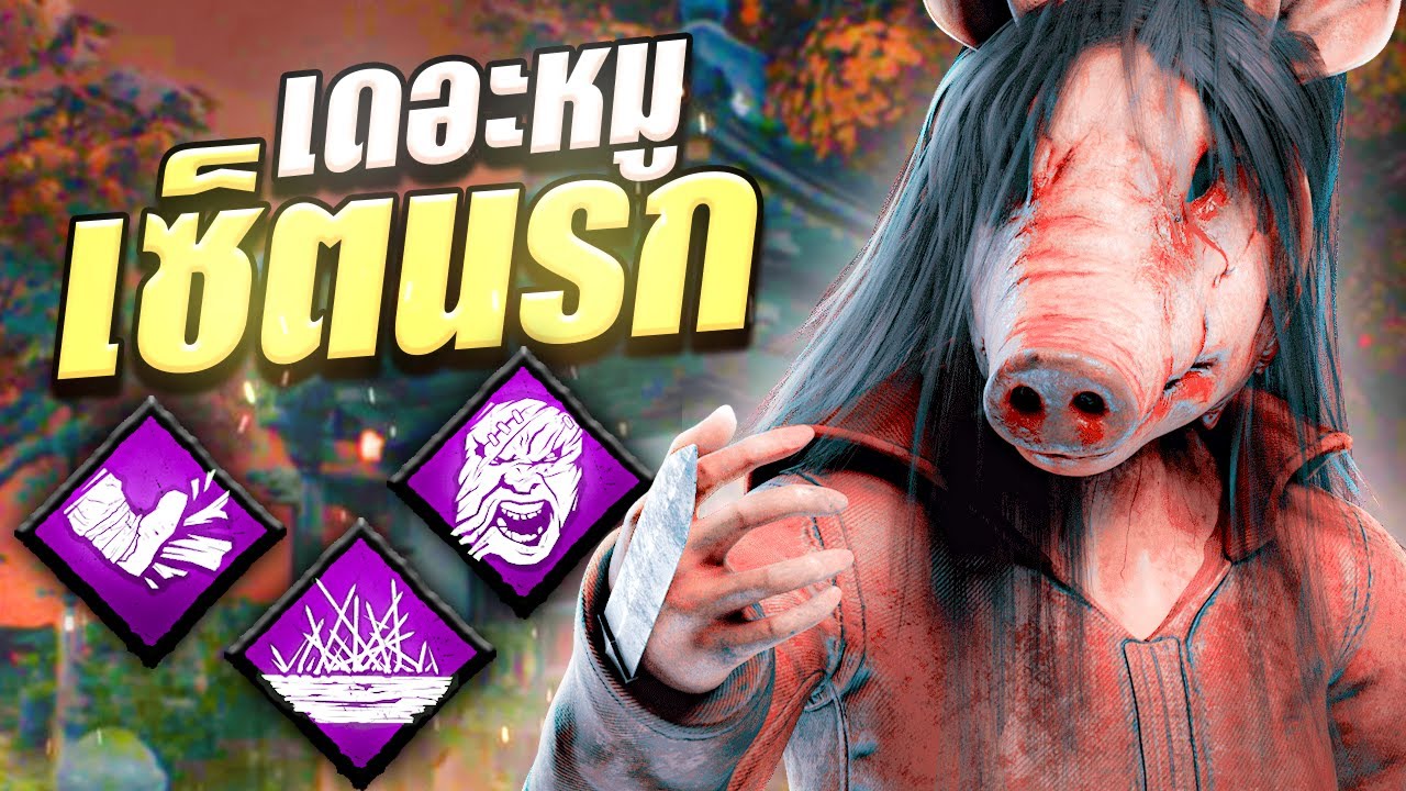 Dead by Daylight หมูเซ็ตนรก ยัดทุกแผ่นที่ขวางหน้า ทะลวงมันให้ทะลุ!!!