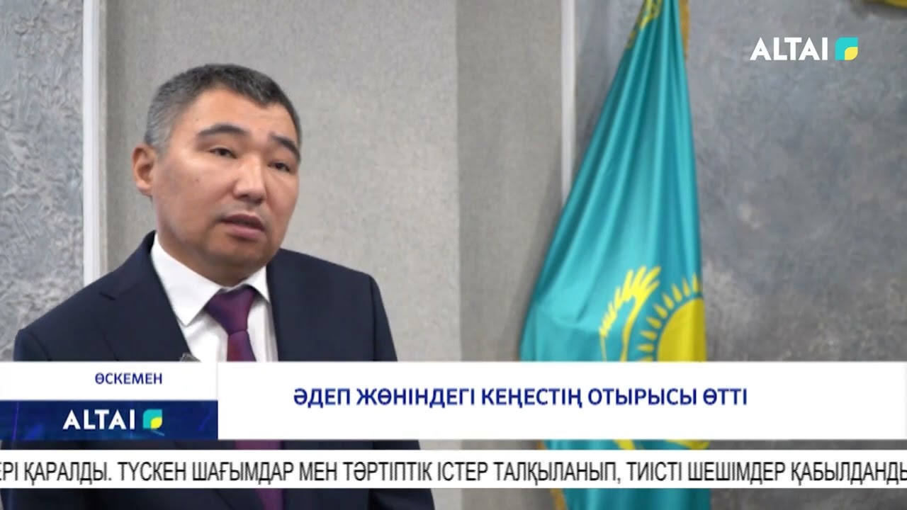 Әдеп жөніндегі кеңестің отырысы өтті