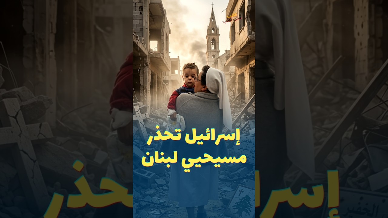 ⚠️ تحذير عاجل من إسرائيل لآلاف المسيحيين في لبنان!