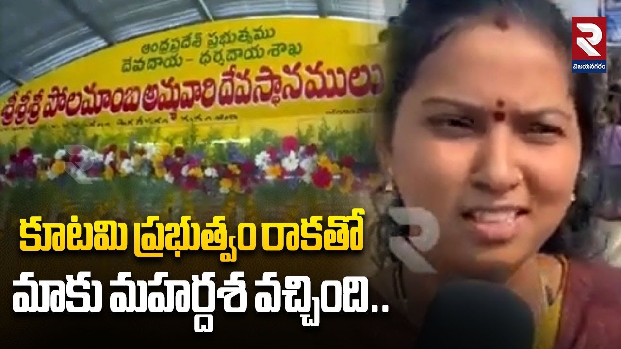 కూటమి ప్రభుత్వం రాకతో మాకు మహర్దశ వచ్చింది.. | Vijayanagaram Shambara Polamamba Jatara | RTV