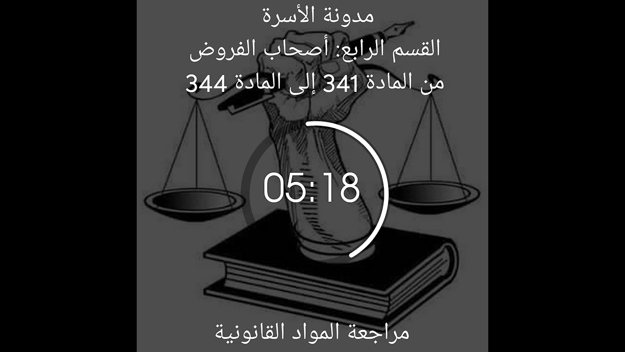 مدونة الأسرة القسم الرابع: أصحاب الفروض من المادة 341 إلى المادة 344