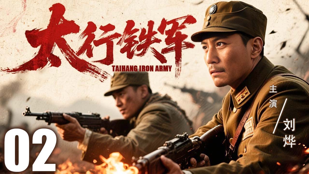 【2025最新抗战剧】太行铁军 02 | 平山子弟组建铁血劲旅，从太行抗战到南泥湾垦荒铸就传奇 | 主演：#刘烨 #张译 #于震 #王力可 #李卓阳 #叶璇
