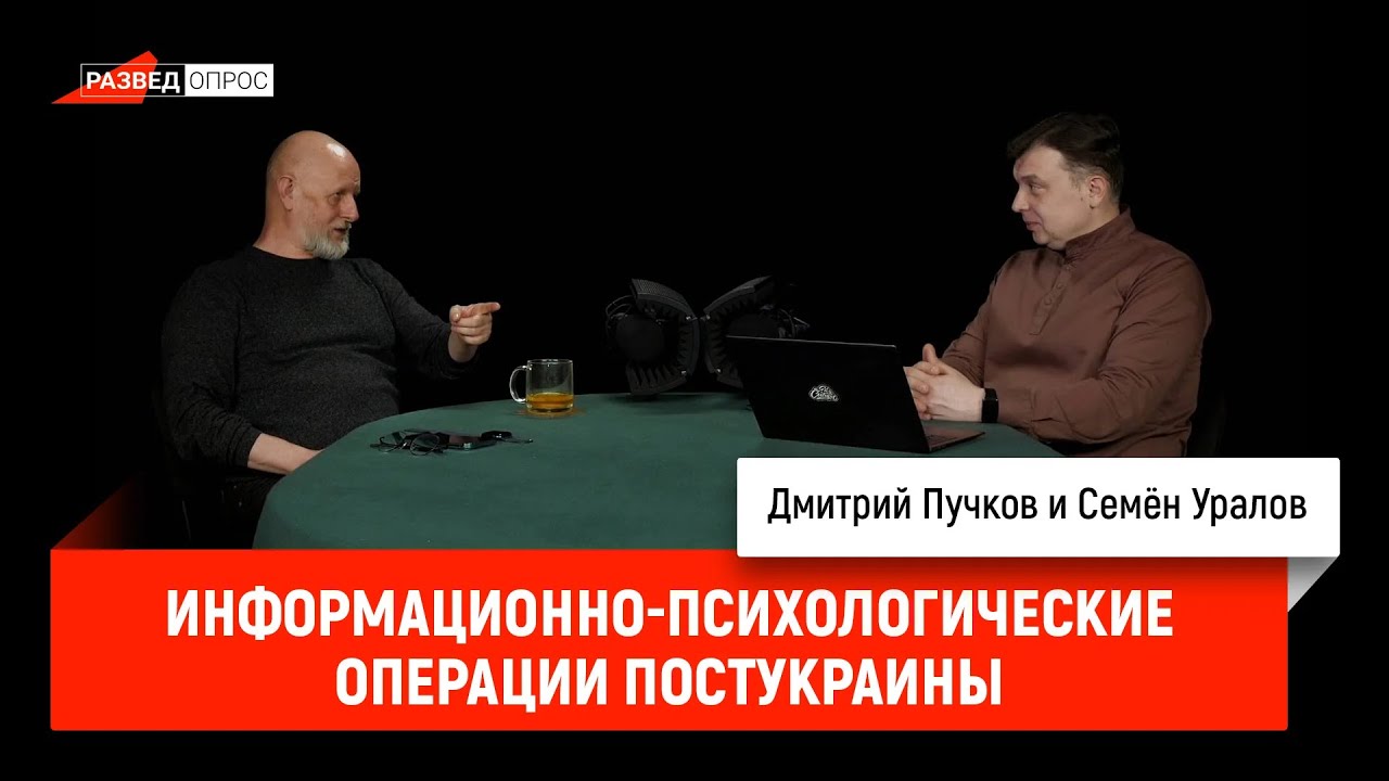 Семен Уралов - Об инфо-психологических операциях постУкраины (Украинская трагедия, С1.С8)