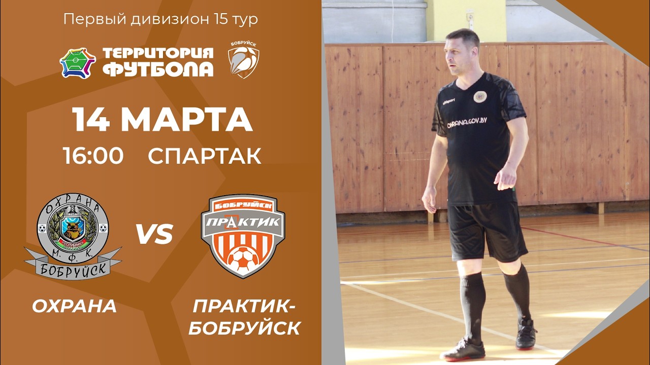 14-03-2026 Охрана - Практик-Бобруйск