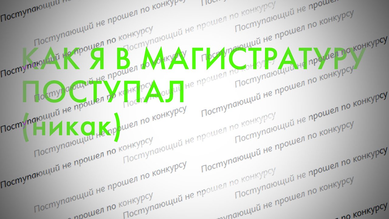 КОНЕЦ МАГИСТРАТУРЫ