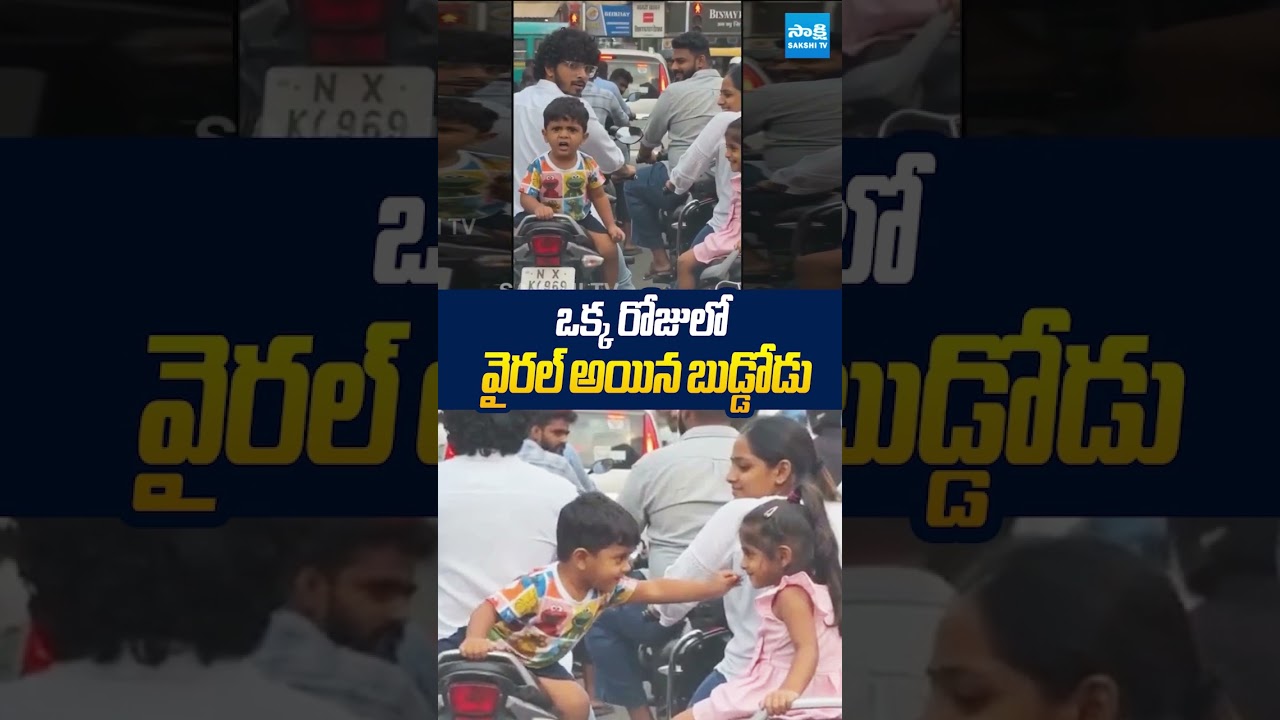 ఒక్క రోజులో వైరల్ అయిన బుడ్డోడు #viralvideo #socialmedia #ytshorts #trending #sakshitvlive