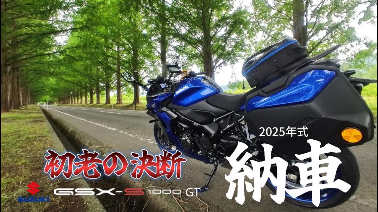 [モトブログ] 14R乗りがバイクを乗り換えた訳とは・・SUZUKI　GSX-S1000GT納車！友達には内緒ｗバイクお披露目テッテレー！#納車 #GSX-S1000GT#サプライズ