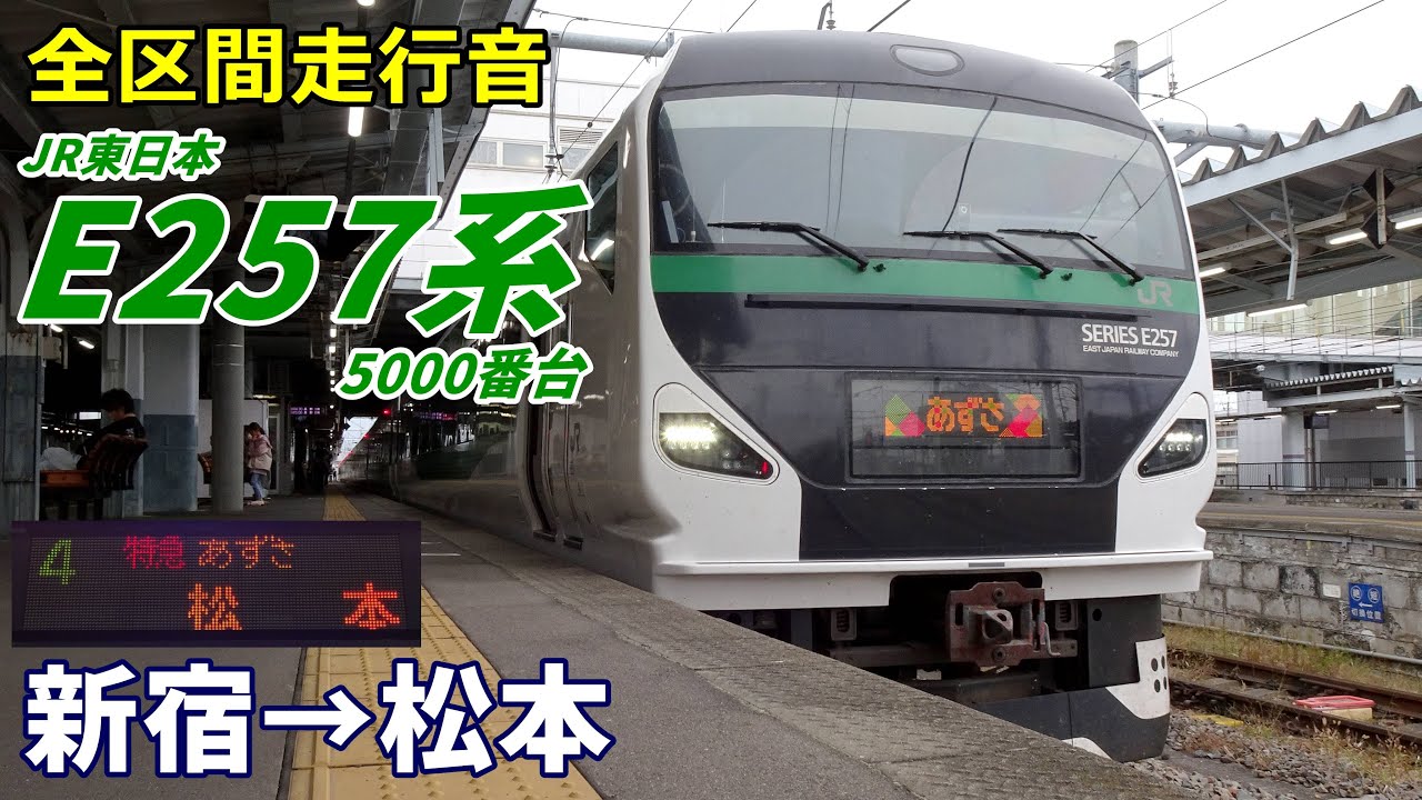 【全区間走行音】E257系5000番台〈あずさ〉新宿→松本 (2024.11)