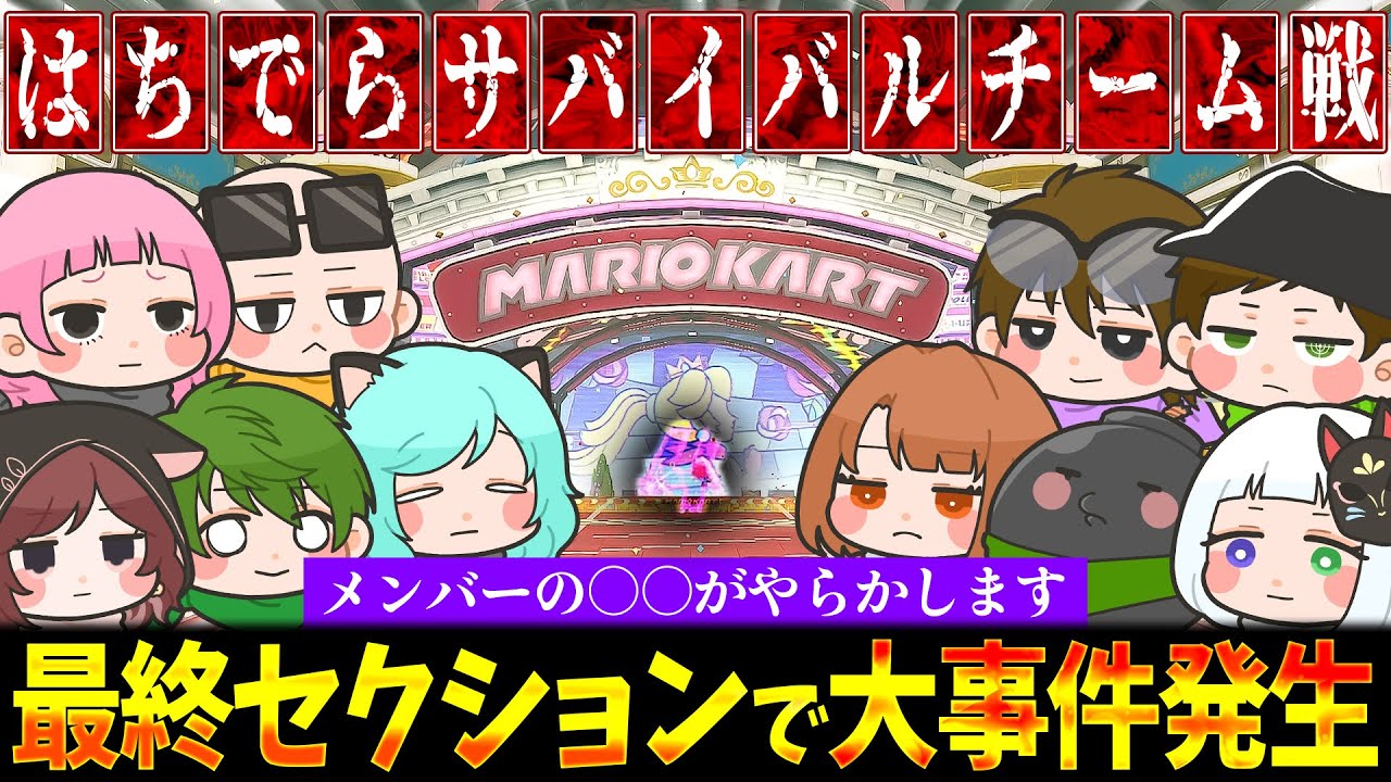 【裏切り】メンバー全員でサバイバルチーム戦したら大事故発生ｗｗｗ【マリオカートワールド / #はちでら】