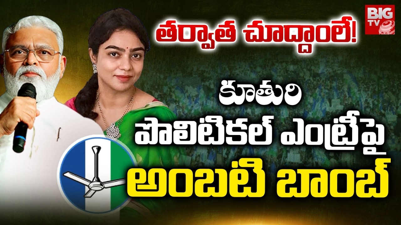 Ambati Rambabu Comments On His Daughter Mounika Political Entry | YSRCP | BIG TV