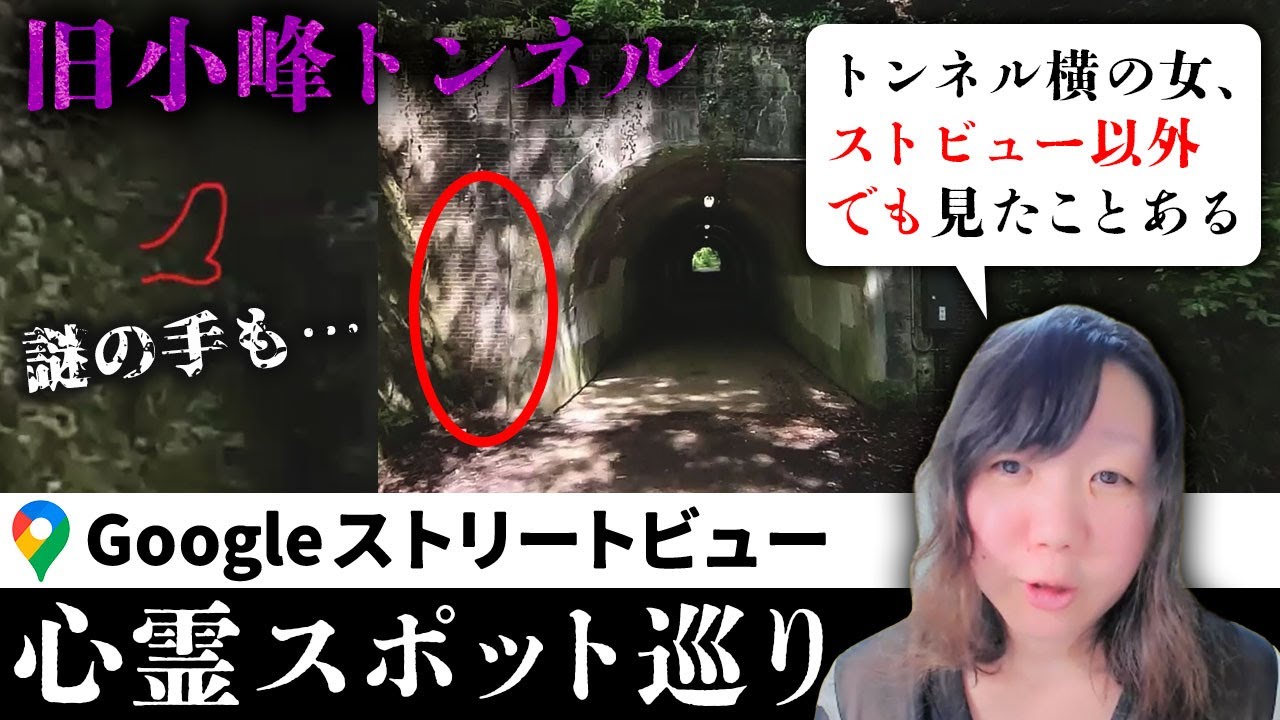 霊が視える人と一緒に「旧小峰トンネル」を見た結果、いろいろな媒体で見かける同じ女の霊と壁から突き出る謎の手があった…【ストビュー心スポ巡り】