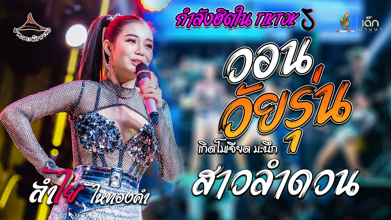 กำลังฮิตในTikTok #วอนวัยรุ่น (เกิดโมเจียด มะนึก) - สาวลำดวน แสดงสด [[ ลำไย ไหทงคำ ]] ร้านชายคาพักกาย