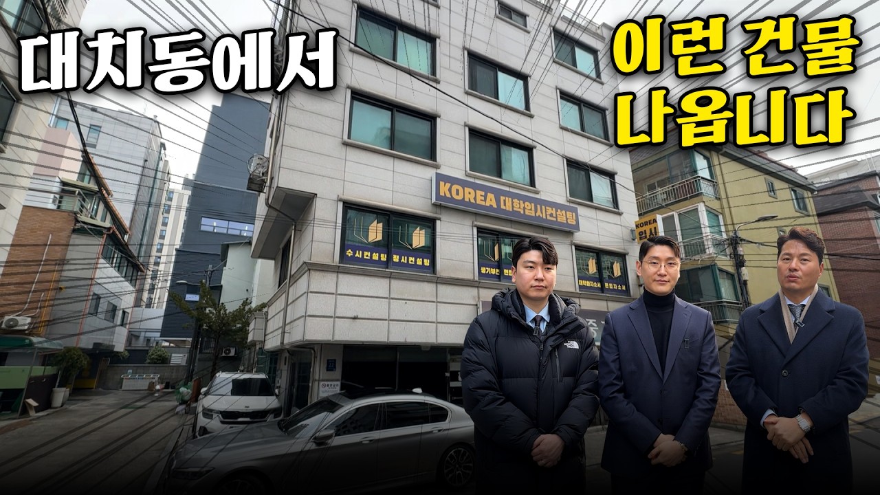 용적률 276% 초과이득! 대치동 삼성로 인근 빌딩 실매물 공개