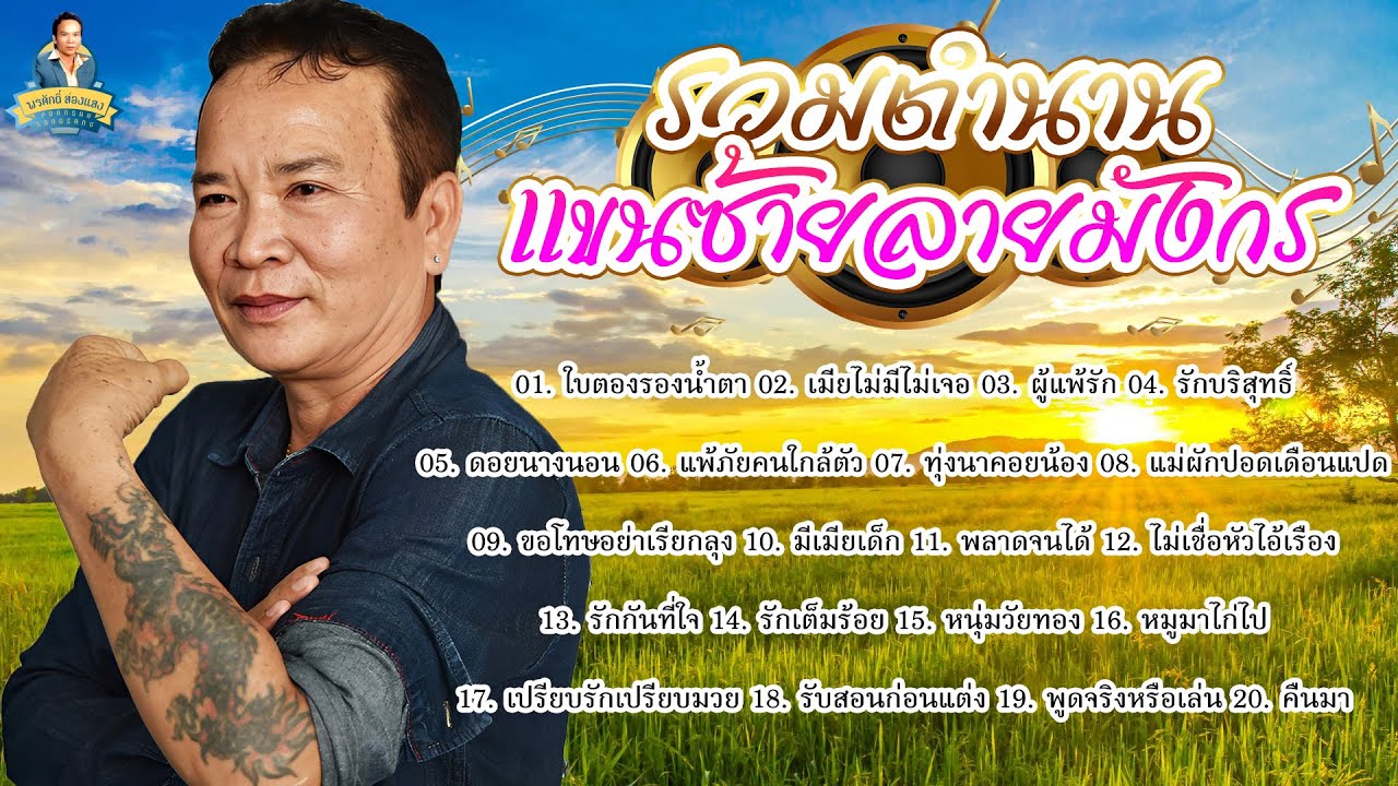 รวมตำนาน แขนซ้ายลายมังกร [ใบตองรองน้ำตา เมียไม่มีไม่เจอ ผู้แพ้รัก]  l พรศักดิ์ ส่องแสง