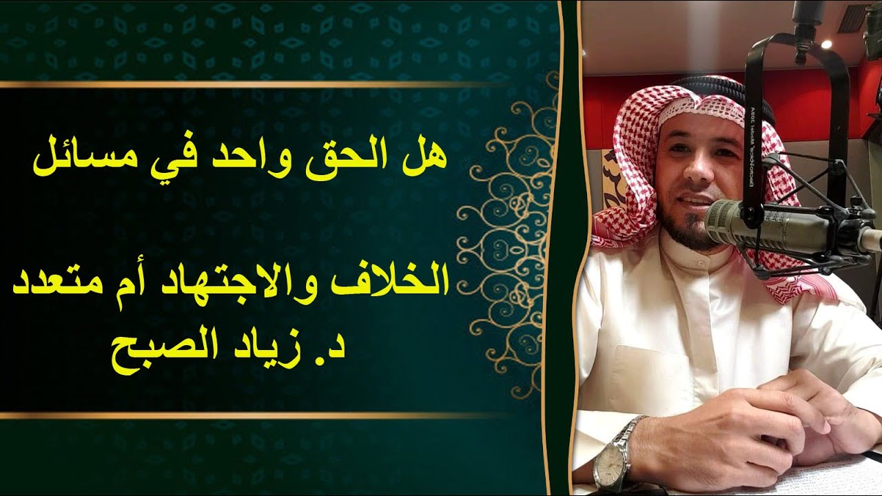 هل الحق في مسائل الخلاف واحد أم متعدد