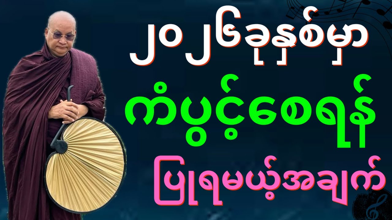 ၂၀၂၆နှစ်မှာ ကံပွင့်စေရန် ပြုရမယ့်အချက်များ 