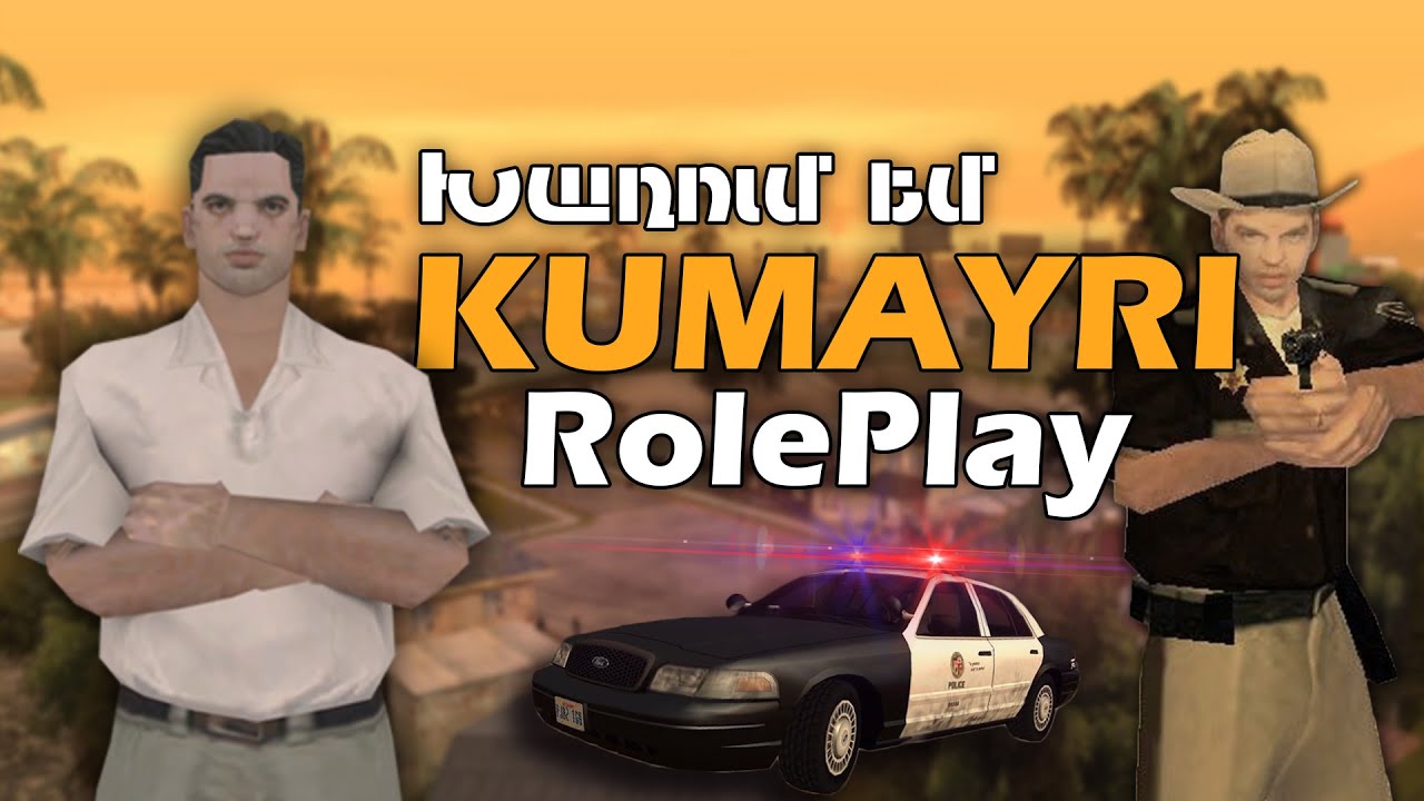 KUMAYRI RolePlay Haykakan Server | Խաղում եմ հայերեն SAMP սերվերում !  | Promocode - #Matarik