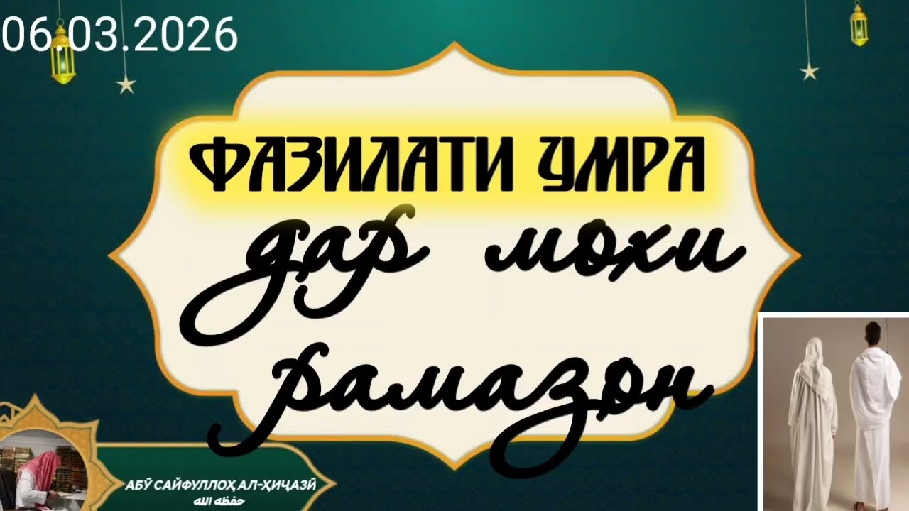 Фазилати Умра дар мохи рамазон Абӯ Сайфуллоҳ алҲиҷозӣ ҳафизаҳуаллоҳ 