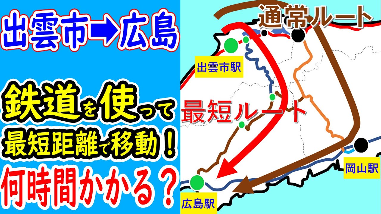 【出雲市→広島】鉄道を使って最短距離で移動したら早く着くはず！！