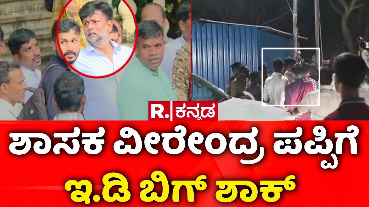 Virendra Pappi | ED Raid | ಕಾಂಗ್ರೆಸ್​ ಶಾಸಕ ವೀರೇಂದ್ರ ಪಪ್ಪಿಗೆ ಇ.ಡಿ ಬಿಗ್ ಶಾಕ್​ | Congress MLA