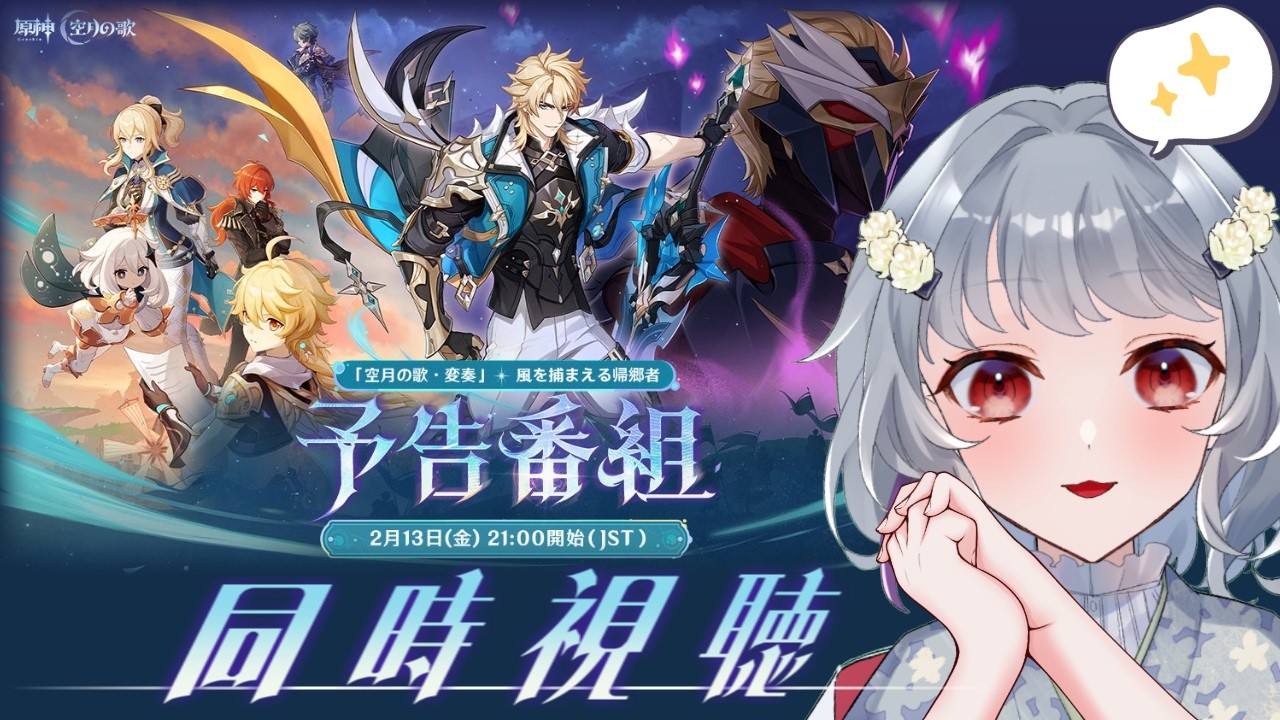 【原神】LunaⅤ「空月の歌・変奏 ～風を捕まえる帰郷者～」予告番組同時視聴！！ファルカ～！！！大剣振り回して～！！！！